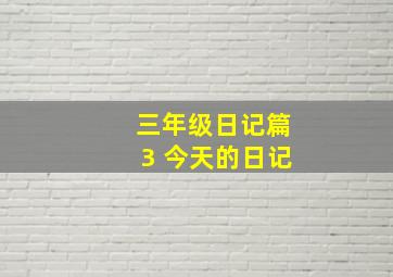 三年级日记篇3 今天的日记